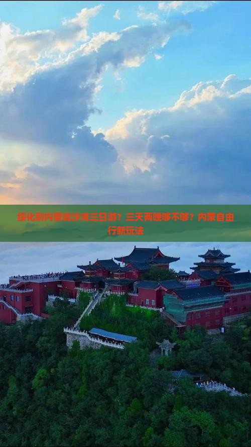 绥化到内蒙响沙湾三日游？三天两晚够不够？内蒙自由行新玩法