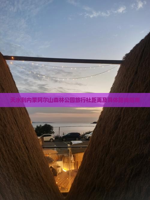天水到内蒙阿尔山森林公园旅行社距离及具体路线指南