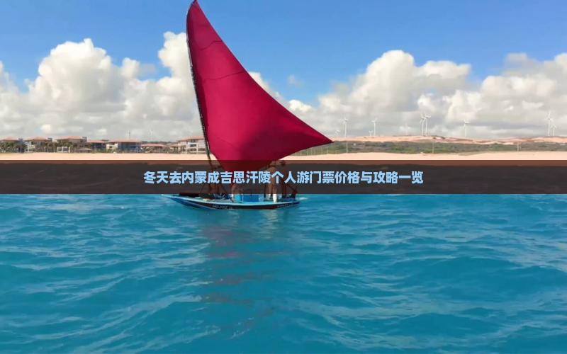冬天去内蒙成吉思汗陵个人游门票价格与攻略一览