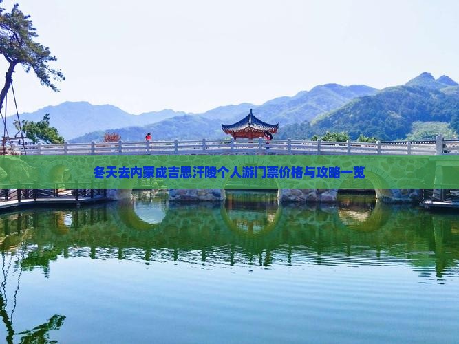 冬天去内蒙成吉思汗陵个人游门票价格与攻略一览