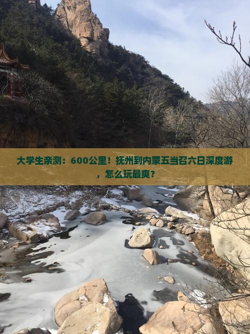 大学生亲测：600公里！抚州到内蒙五当召六日深度游，怎么玩最爽？