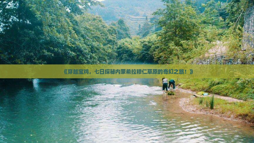 《穿越宝鸡，七日探秘内蒙希拉穆仁草原的奇幻之旅！》