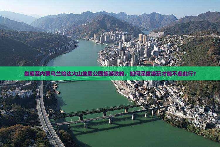 娄底至内蒙乌兰哈达火山地质公园旅游攻略，如何深度游玩才能不虚此行？