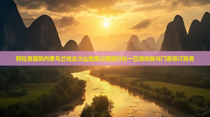 阿拉善盟到内蒙乌兰哈达火山地质公园旅行社一日游攻略与门票预订服务