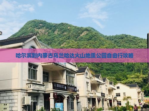 哈尔滨到内蒙古乌兰哈达火山地质公园自由行攻略