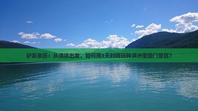 驴友亲历：从清徐出发，如何用3天时间玩转满洲里国门景区？
