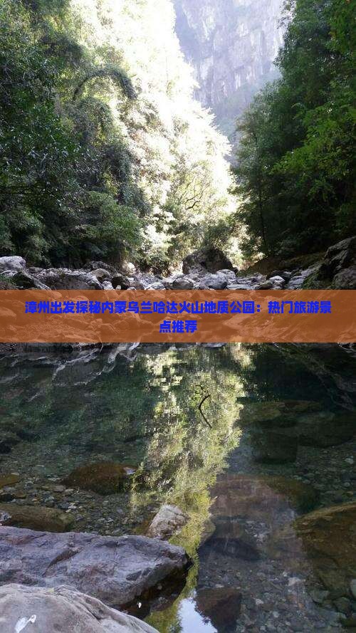 漳州出发探秘内蒙乌兰哈达火山地质公园：热门旅游景点推荐