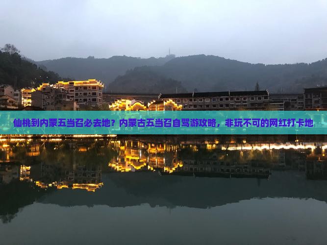 仙桃到内蒙五当召必去地？内蒙古五当召自驾游攻略，非玩不可的网红打卡地
