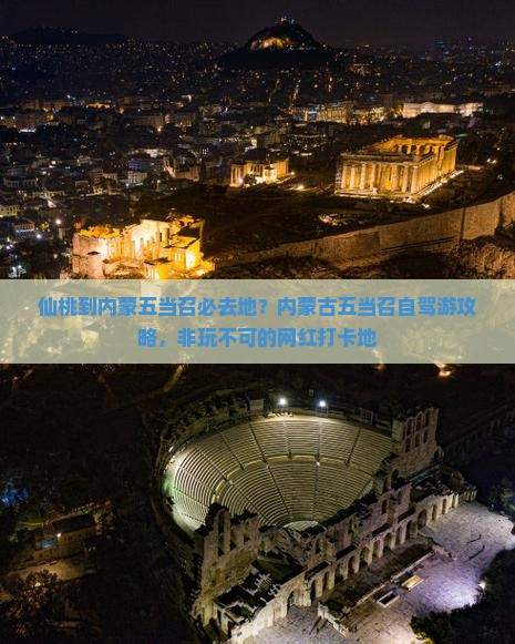 仙桃到内蒙五当召必去地？内蒙古五当召自驾游攻略，非玩不可的网红打卡地