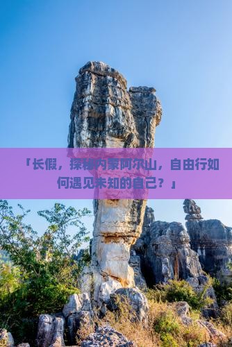 「长假，探秘内蒙阿尔山，自由行如何遇见未知的自己？」