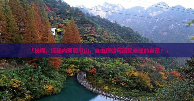 「长假，探秘内蒙阿尔山，自由行如何遇见未知的自己？」