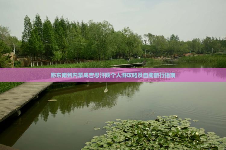 黔东南到内蒙成吉思汗陵个人游攻略及自助旅行指南