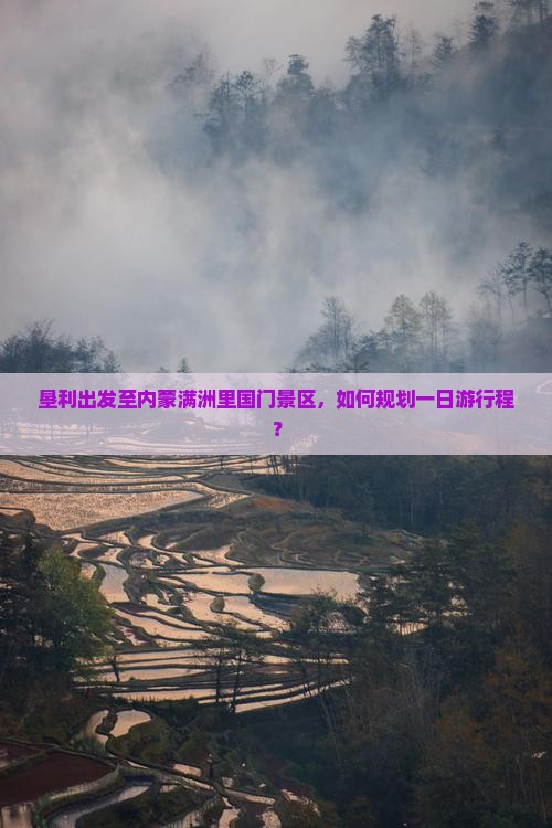 垦利出发至内蒙满洲里国门景区，如何规划一日游行程？