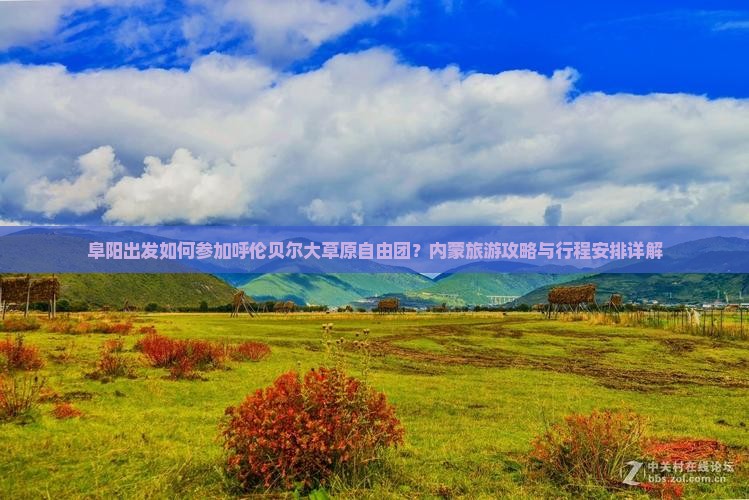阜阳出发如何参加呼伦贝尔大草原自由团？内蒙旅游攻略与行程安排详解