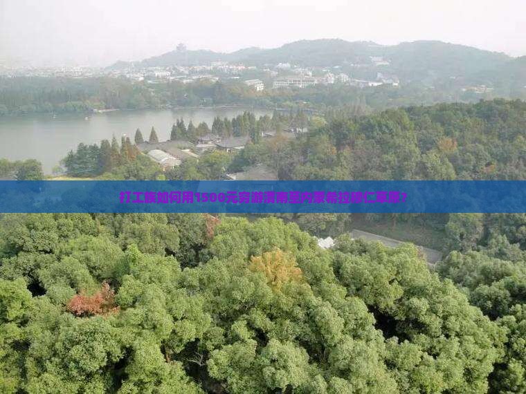打工族如何用1500元穷游渭南至内蒙希拉穆仁草原？