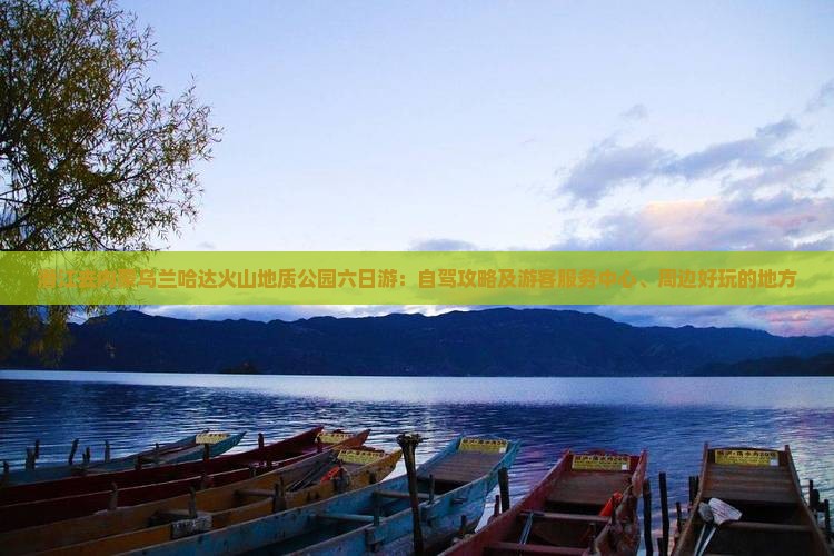 潜江去内蒙乌兰哈达火山地质公园六日游：自驾攻略及游客服务中心、周边好玩的地方