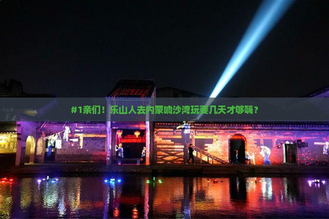 #1亲们！乐山人去内蒙响沙湾玩要几天才够嗨？