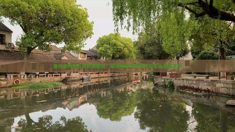 惠州去内蒙五当召哪里玩：探寻神秘草原风光与文化遗迹之旅