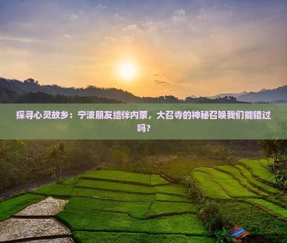 探寻心灵故乡：宁波朋友结伴内蒙，大召寺的神秘召唤我们能错过吗？