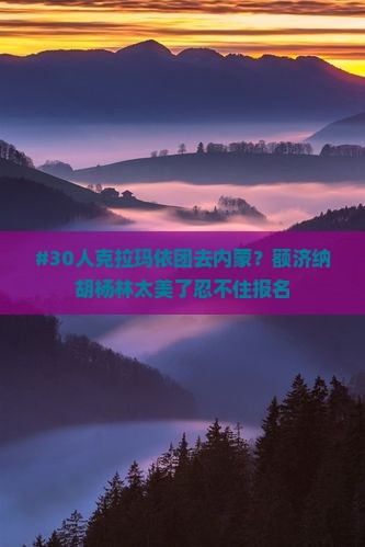 #30人克拉玛依团去内蒙？额济纳胡杨林太美了忍不住报名