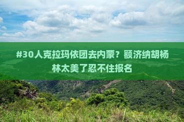 #30人克拉玛依团去内蒙？额济纳胡杨林太美了忍不住报名