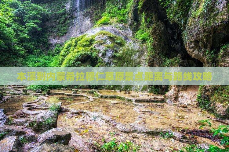本溪到内蒙希拉穆仁草原景点距离与路线攻略
