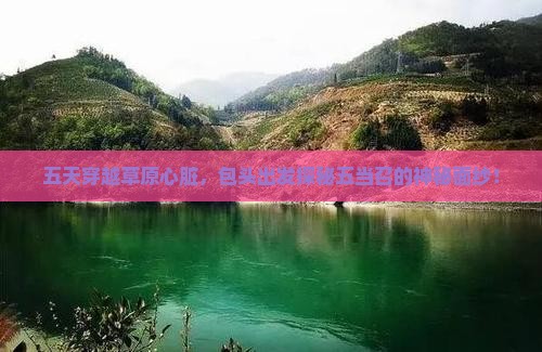 五天穿越草原心脏，包头出发探秘五当召的神秘面纱！