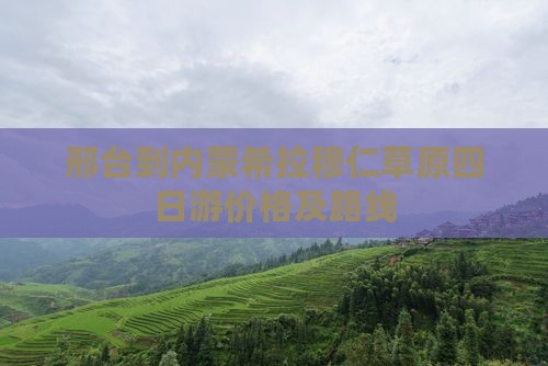 邢台到内蒙希拉穆仁草原四日游价格及路线