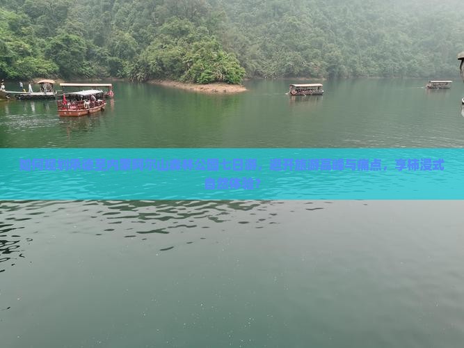 如何规划承德至内蒙阿尔山森林公园七日游，避开旅游高峰与痛点，享柿浸式自然体验？