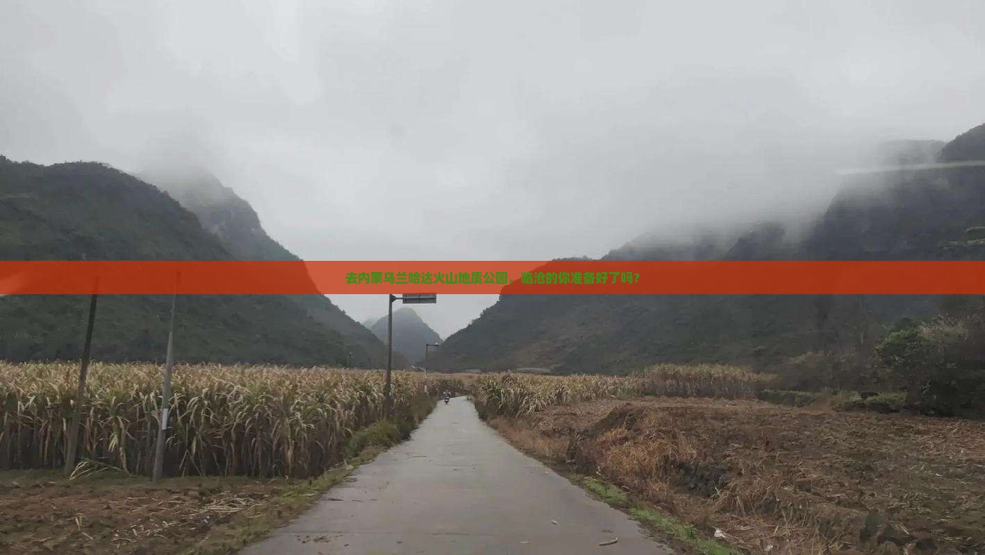 去内蒙乌兰哈达火山地质公园，临沧的你准备好了吗？