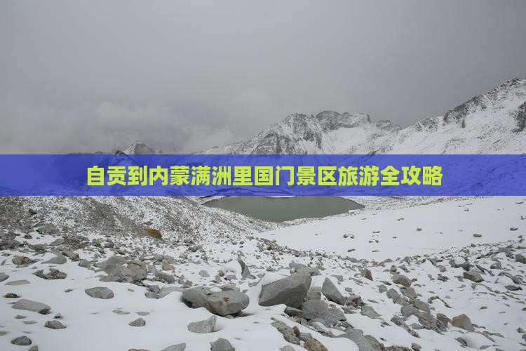 自贡到内蒙满洲里国门景区旅游全攻略
