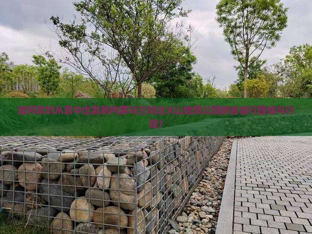 如何规划从晋中出发到内蒙乌兰哈达火山地质公园的自由行路线与行程？