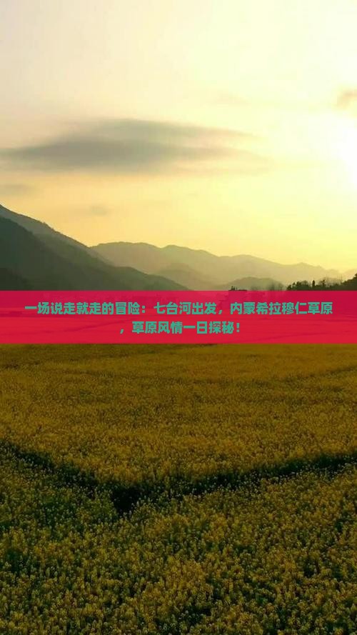 一场说走就走的冒险：七台河出发，内蒙希拉穆仁草原，草原风情一日探秘！