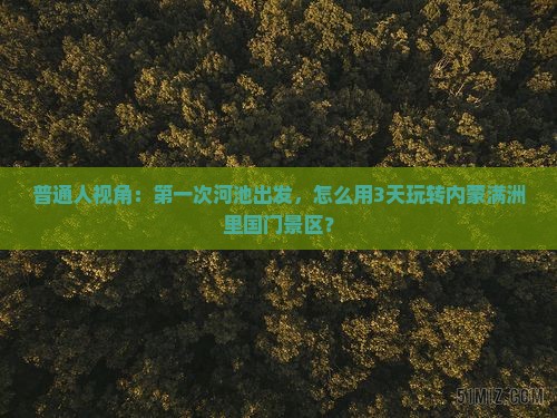 普通人视角：第一次河池出发，怎么用3天玩转内蒙满洲里国门景区？