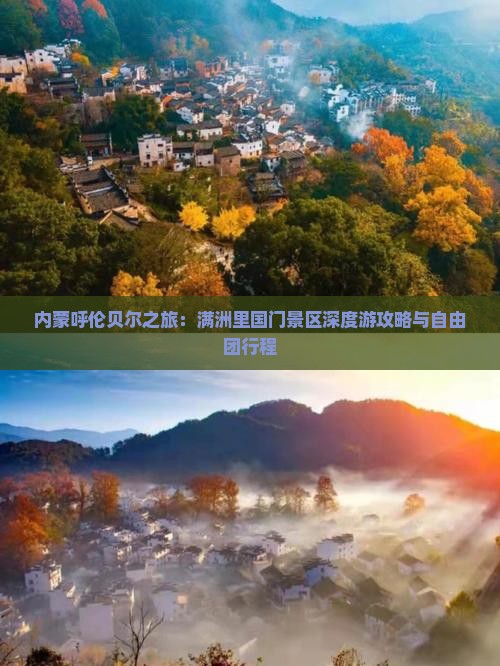 内蒙呼伦贝尔之旅：满洲里国门景区深度游攻略与自由团行程