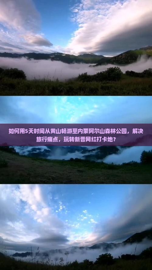 如何用5天时间从黄山畅游至内蒙阿尔山森林公园，解决旅行痛点，玩转新晋网红打卡地？