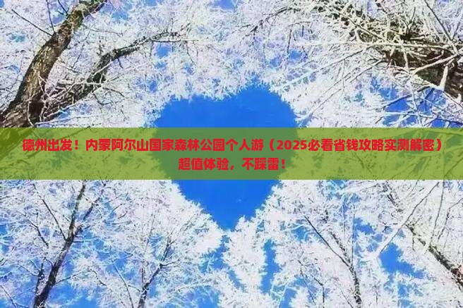 德州到内蒙阿尔山国家森林公园个人游