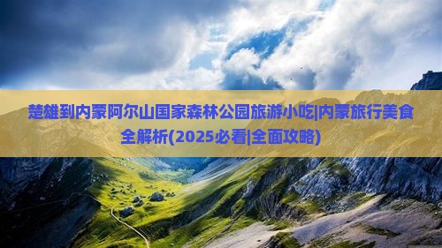 楚雄到内蒙阿尔山国家森林公园旅游小吃
