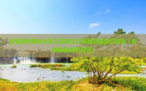 迁安到内蒙响沙湾三日游