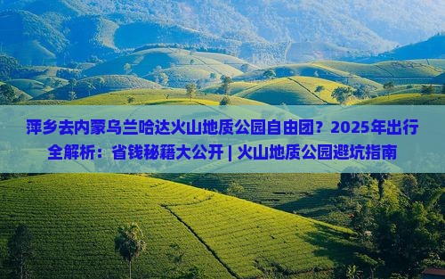 萍乡去内蒙乌兰哈达火山地质公园自由团