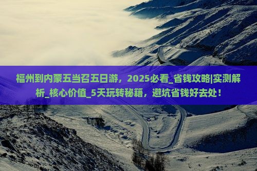 福州到内蒙五当召五日游