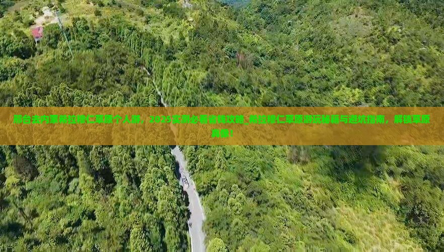 邢台去内蒙希拉穆仁草原个人游