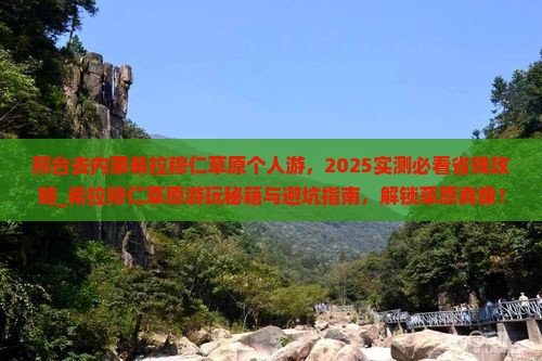邢台去内蒙希拉穆仁草原个人游