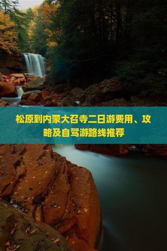 松原到内蒙大召寺二日游
