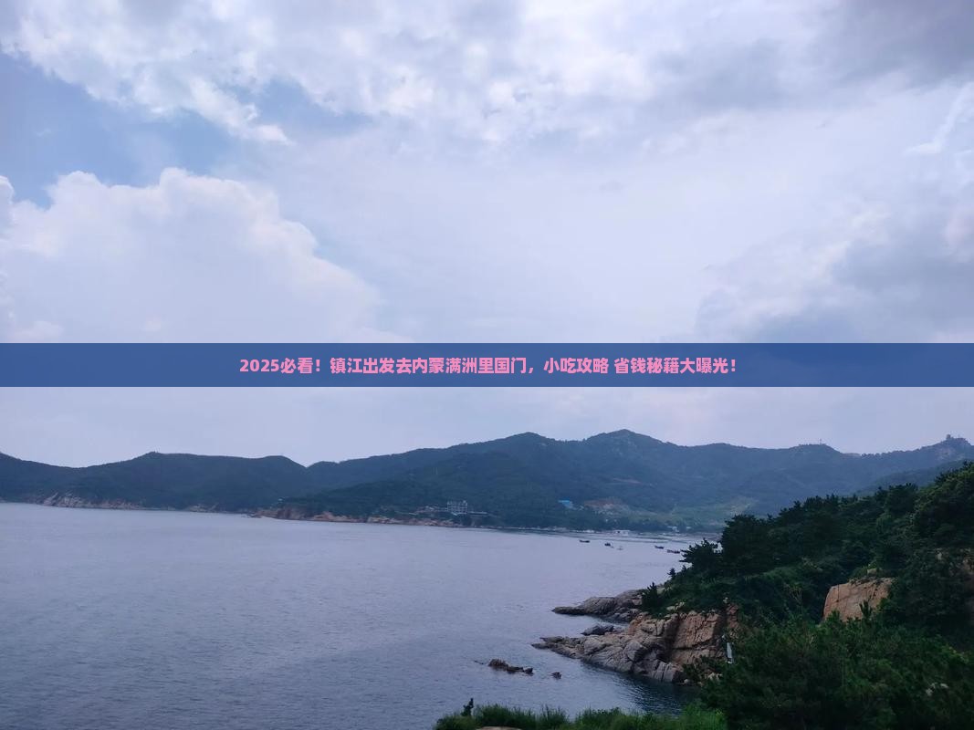 镇江去内蒙满洲里国门景区旅游小吃