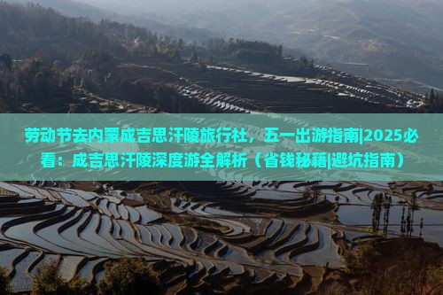 劳动节去内蒙成吉思汗陵旅行社