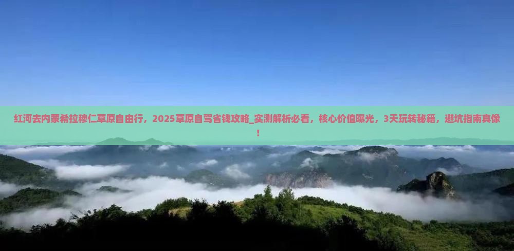 红河去内蒙希拉穆仁草原自由行