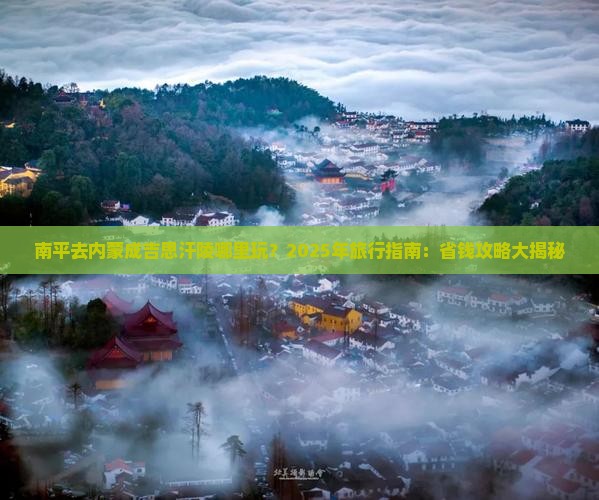 南平去内蒙成吉思汗陵哪里玩