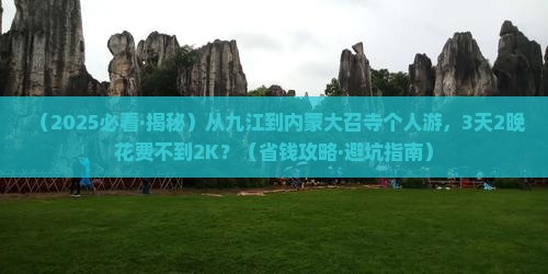 九江到内蒙大召寺个人游