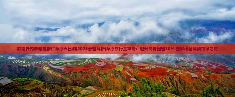 黔南去内蒙希拉穆仁草原五日游